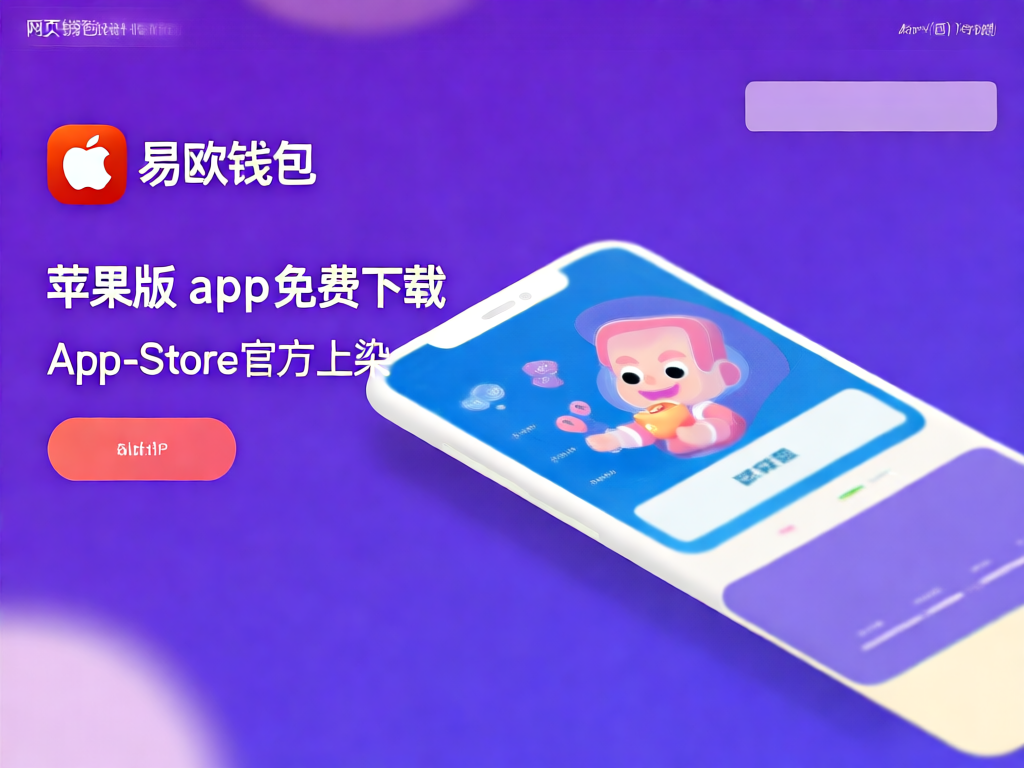 易欧钱包界面展示